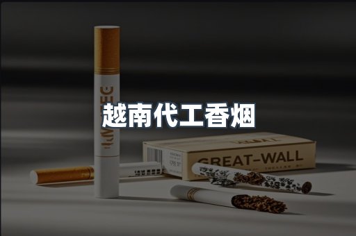 出口香烟